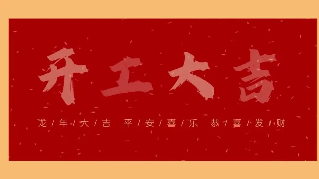 新春開(kāi)門(mén)紅，共繪新藍(lán)圖 - 2024開(kāi)工大吉！