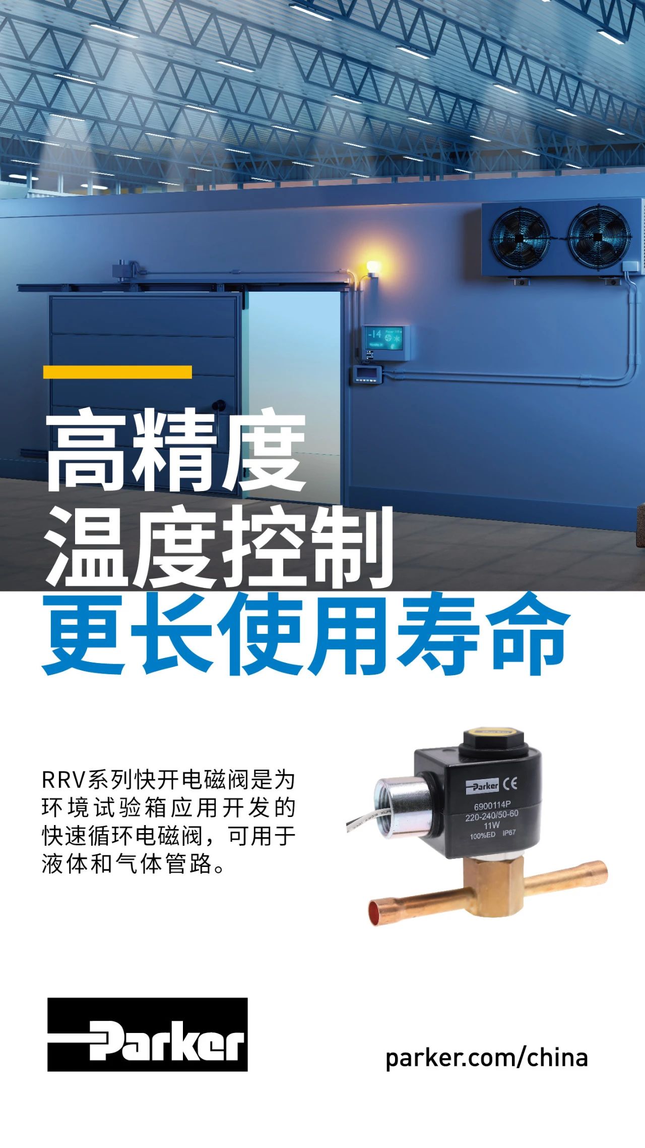 RRV系列快開電磁閥是為環(huán)境試驗箱應用開發(fā)的快速循環(huán)電磁閥，可用于液體和氣體管路。