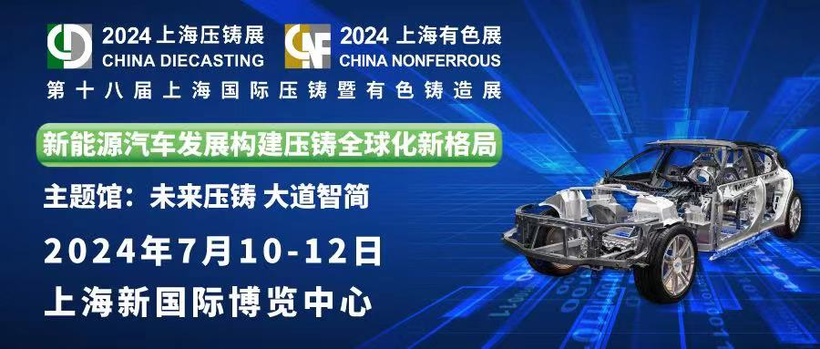 精彩預(yù)告 ： 中泰機(jī)電誠(chéng)邀您蒞臨第十八屆上海國(guó)際壓鑄暨有色鑄造展！